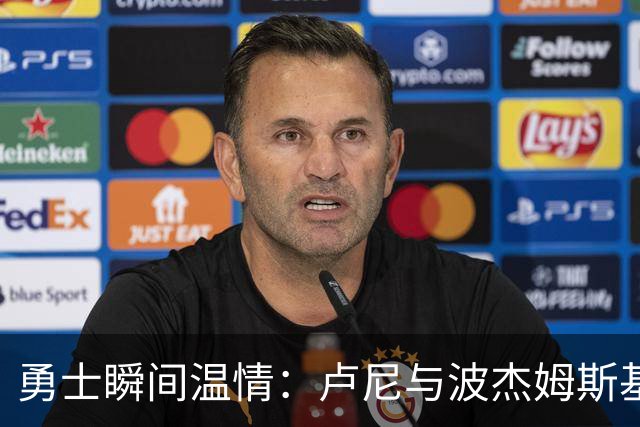 勇士瞬间温情：卢尼与波杰姆斯基赛前相拥致意