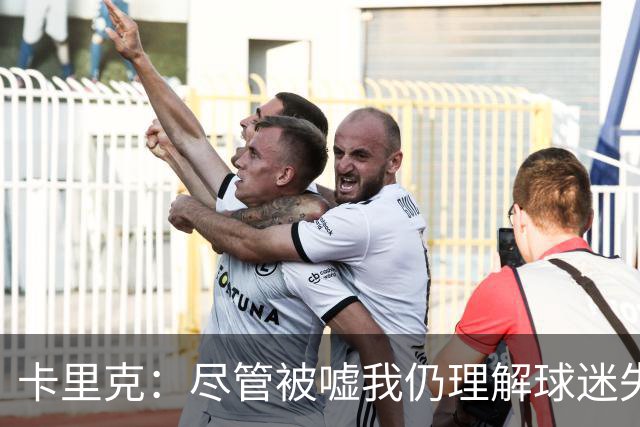 卡里克：尽管被嘘我仍理解球迷失望，我们必须重返胜利之路