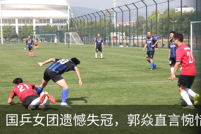 国乒女团遗憾失冠，郭焱直言惋惜缺席主力