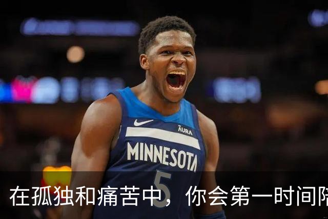在孤独和痛苦中，你会第一时间陪伴我吗？