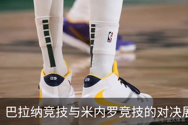 巴拉纳竞技与米内罗竞技的对决展望：主队获胜机会大，平局风险不容忽视
