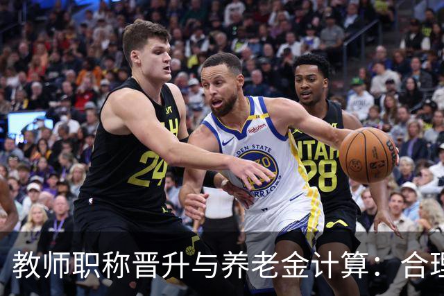 教师职称晋升与养老金计算：合理性深思