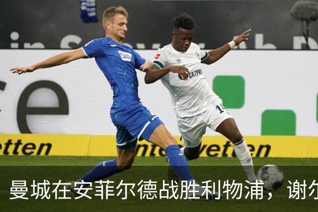 曼城在安菲尔德战胜利物浦，谢尔基的绝妙进球锁定胜局