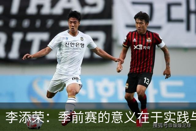 李添荣：季前赛的意义在于实践与反思训练成果