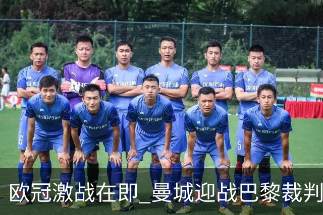欧冠激战在即 曼城迎战巴黎裁判团队揭晓