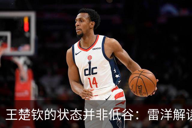 王楚钦的状态并非低谷：雷洋解读亚运会的挑战