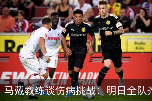 马戴教练谈伤病挑战：明日全队齐聚共度难关