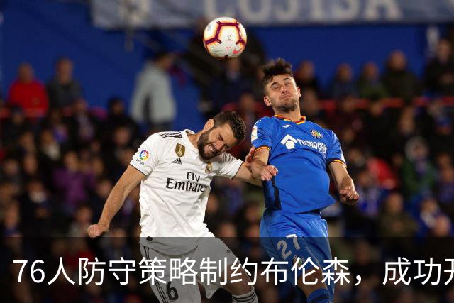76人防守策略制约布伦森，成功开启新季之旅