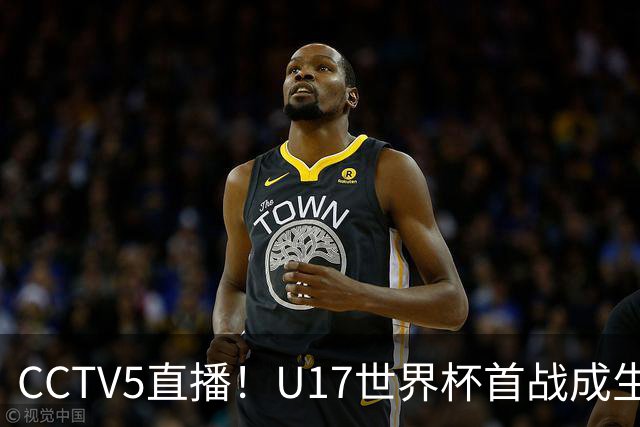 CCTV5直播！U17世界杯首战成生死战，国少需全力争取小组晋级
